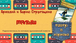 Радиоспектакль Малыш Аркадий и Борис Стругацкие [upl. by Ruckman]