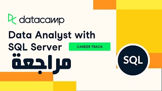 🎥 DataCamp  Data Analyst with SQL Serve Track Review Arabic مراجعة [upl. by Malory]