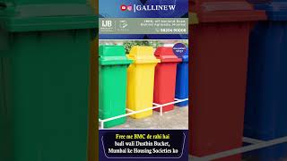 Free Me BMC De Rahi Hai Badi Wali Dustbin Bucket Mumbai Ke Housing Societies Ko [upl. by Potash898]