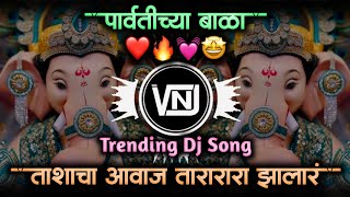 Parvatichya Bala Ganpati Song • Ganpati Maza Nachat Aala • Tashacha Awaz Tarara Zala Dj • VNJ Remix [upl. by Lussier]