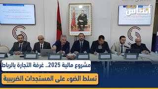 مشروع مالية 2025 غرفة التجارة بالرباط تسلط الضوء على المستجدات الضريبية [upl. by Faunie]