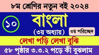 অষ্টম শ্রেণির বাংলা ৩য় অধ্যায় ৫৮ পৃষ্ঠা ৩য় পরিচ্ছেদ ৩৩২ । Class 8 Bangla 2024 Chapter 3 Page 58 [upl. by Eceeryt589]