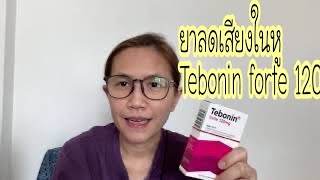 Subtitle ยาลดเสียงในหู Tebonin forte 120 mg [upl. by Awjan250]