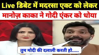 Manoj Kaka  Latest Debate  Madarsa Act 2004  Godi Media  Hindi Debate  SP  BJP [upl. by Berenice]