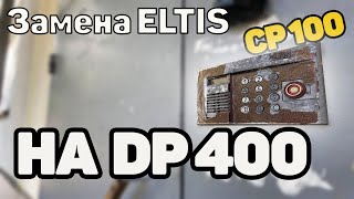 МЕНЯЮ ELTIS CP100 НА DP400 ТРИ ГОДА ТОЛКОМ НЕ РАБОТАЛ С ЭТИМИ ДОМОФОНАМИ [upl. by Carmelia]