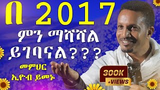 🔴ራሳችንን የምናይበት ድንቅ የተግሳጽ ትምህርት  አዲስ አመት  መምህር ኢዮብ ይመኑ  ዓለማዊነት  አርያም ሚዲያ New year AryamMedia [upl. by Keare103]