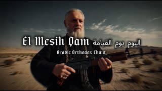 Arabic Orthodox Chant  El Messih Qam اليوم يوم القيامة  Slow amp Reverb  Lyrics [upl. by Abekam]