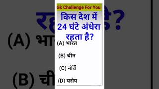 GK QuestionGK In HindiGK Question and answer UniqueStudyHere GK questions with answers [upl. by Sadinoel]