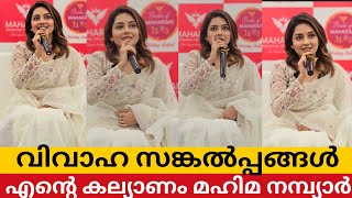 കല്യാണ സങ്കൽപ്പങ്ങൾ പങ്കുവെച്ച് മഹിമ നമ്പ്യാർ Mahima Nambiar Marriage Dress mahimanambiar [upl. by Ailaroc197]