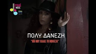 Πόλυ Δανέζη  Μη μου χαλάς τη μοναξιά Official Videoclip 2019 [upl. by Ainer]