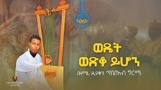 የበገና መዝሙር  quotወዴት ወድቆ ይሆንquot በዘማሪ ዲያቆን ጥበበአብ ግርማ  “wedet wedko yihon “ Begena Mezmur NablisMedia21 [upl. by Sayce]