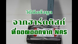 วิธีดึงข้อมูลจาก HDD ที่เคยติดตั้งใน NAS ด้วยโปรแกรม Linux Reader [upl. by Dympha595]