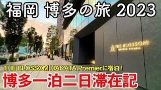 【福岡旅行】福岡 博多の旅 2023 〜博多一泊二日滞在記〜 【THE BLOSSOM HAKATA Premierに宿泊＆博多グルメを満喫！博多とりかわ大臣＆shin shin登場】 [upl. by Etnomal]