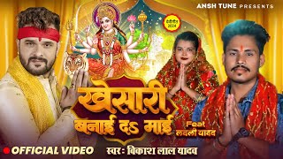 Video  खेसारी बनाई दS माई  Vikash Lal Yadav  Khesari Banai Da Mai  Bhojpuri Devi Geet [upl. by Ecniv]