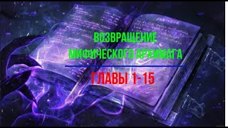 Возвращение МИФИЧЕСКОГО Архимага  Главы 115 [upl. by Inatirb200]