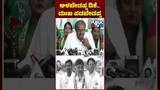 Kumaraswamy ಅಳಬೇಡಪ್ಪ ಡಿಕೆ ದುಃಖ ಪಡಬೇಡಪ್ಪ  DK Shivakumar  Public TV [upl. by Juliane]