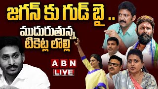 🔴Live జగన్ కు గుడ్ బై  ముదురుతున్న టికెట్ల లొల్లి  YCP MLA Big Shock To YS Jagan  ABN [upl. by Lonny]