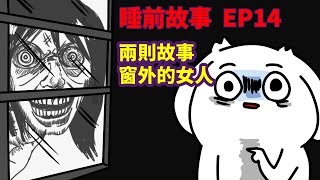 【睡前故事EP14】兩則故事窗外的女人詭異詛咒書 [upl. by Tati]