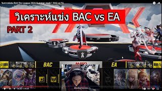 วิเคราะห์แข่ง RoV Pro League 2024 Summer week 1 BAC vs EA part 2 [upl. by Dett]