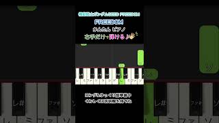 FREEDOM  西川貴教with tkomuro 【ショート動画】 「機動戦士ガンダムSEED FREEDOM」 主題歌 簡単 ピアノ synthesia [upl. by Amye781]