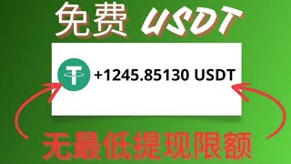 免費USDT挖礦網站🤑無最低提款 賺取免費的usdt [upl. by Elohcin232]