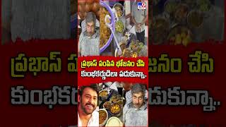 ప్రభాస్ పంపిన భోజనం చేసి కుంభకర్ణుడిలా పడుకున్నా  Jagapathi Babu  TV9 [upl. by Hardigg]