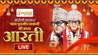 Live🔴करौली सरकार पूजनीय बाबा जी की संध्या आरती  27032024 Karauli Shankar Mahadev [upl. by Bakki702]