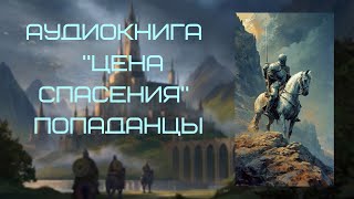 Аудиокнига ПОПАДАНЦЫ ЦЕНА СПАСЕНИЯ Цикл Призраки Минувшего [upl. by Inattyrb]