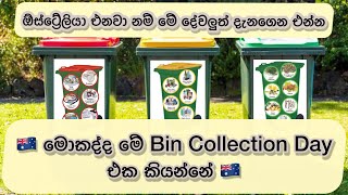 ඕස්ට්‍රේලියාවට එන්න කලින් මේ දේවලුත් දැනගෙනම එන්න  A Bin Collection Day Of Australia [upl. by Ayirp695]