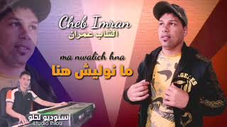 JADID CHEB IMRAN 2023 manwalich hna Exclusive music Audio  الشاب عمران مانوليش هنا [upl. by Naitsirc]