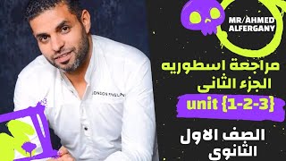 مراجعه شهر أكتوبر انجليزي اولي ثانوي ترم اول 2025 يونت 1و2و3 الجزء الثاني [upl. by Nahtnhoj]