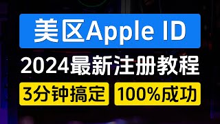 美区Apple ID最新注册教程，3分钟搞定，100成功，0门槛超简单，无需海外网络，无需海外手机号【外区Apple ID注册方法一】 [upl. by Derina]