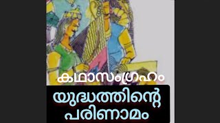 Std 10 Malayalam Yudhathinte parinamam summary യുദ്ധത്തിന്റെ പരിണാമം [upl. by Xer]