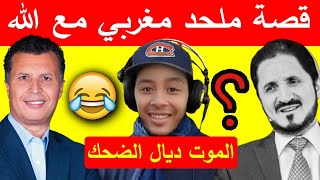 قصة ملحد مغربي مع الله  الموت ديال الضحك Nostik [upl. by Nazario]