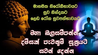 සුව නින්දකට රෝග දුරලන දම්සක් පැවතුම් සූත්‍රය  Damma chakka pawaththana piritha  TV Sri Lanka [upl. by Janith500]