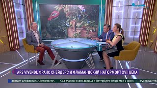 Эрмитаж Говорим и показываем «ARS VIVENDI Франс Снейдерс и фламандский натюрморт XVII века» [upl. by Ayamat]