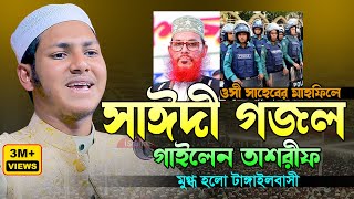 পুলিশের মাহফিলে আল্লামা সাঈদী গজল গাইলেন।জুবায়ের আহমাদ তাশরীফ।Jubayer Ahmad Tasrif Bangla New Gojol [upl. by Llereg283]