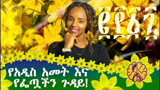 ፌጦን በአዲስ አመት ጠዋት መመገብ የተለመደ ባህል ነው። [upl. by Yunfei911]