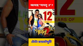 পাগলু 3 আসছে Paglu 2 Dev [upl. by Ekim]