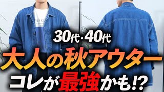 【30代・40代】大人の秋アウターはデニムカバーオールが最強かも！？プロがこだわって制作した渾身の1着を徹底解説します【Soオリジナル】 [upl. by Cleti]