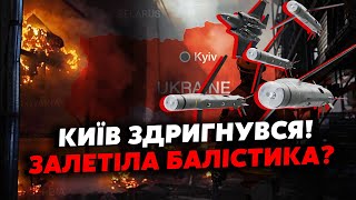 🚀7 хвилин тому ВИБУХИ В КИЄВІ заходять у кілька ХВИЛЬ УЛАМКИ ПО ВСЬОМУ МІСТУ Є ПОРАНЕНІ [upl. by Sigler]