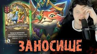 Посмотрите как занесло в этой катке  Сильвернейм  SilverName Best Moments Hearthstone [upl. by Nodnarbal910]