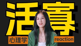 看不见对方的婚姻，是隐形的“守活寡”【心理咨询师看再见爱人4 Reaction】 [upl. by Reinaldo]