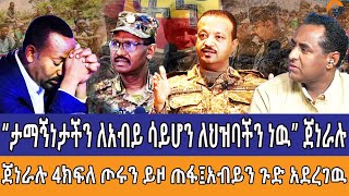 “ታማኝነታችን ለአብይ ሳይሆን ለህዝባችን ነዉ” ጀነራሉጀነራሉ 4ክፍለ ጦሩን ይዞ ጠፋ፤አብይን ጉድ አደረገዉ [upl. by Ainitsirhc]