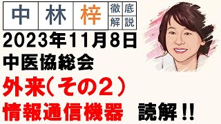 【中林梓】梓の勝手な独り言（2023 11 08中医協総会 外来（その2）情報通信機器を用いた診療） [upl. by Aerdnod]