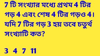 7 টি সংখ্যার মধ্যে প্রথম 4 টির গড় 4 এবং শেষ 4 টির গড়ও 4। যদি 7 টির গড় 3 হয় তবে চতুর্থ সংখ্যাটি কত [upl. by Notelrahc]