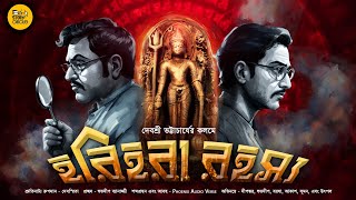 Harihara Rahasya  Bengali Audio Story Detective  Goyenda Golpo New  Suspense [upl. by Socem912]