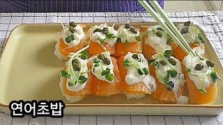 연어초밥 맛있는 소스연어샐러드 [upl. by Kirkpatrick]