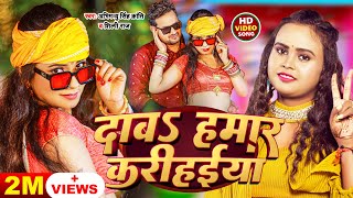 Dab Hamar Karihaiya  Abhimanyu Singh kranti amp shilpiraj  Bhojpuri Songs 2024 bhojpurisong [upl. by Herzel]