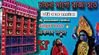 chai na mago Raja hote  Kali pujo spl dj song  2023 New dj song  dj as mix  dj soumen remix [upl. by Jazmin686]